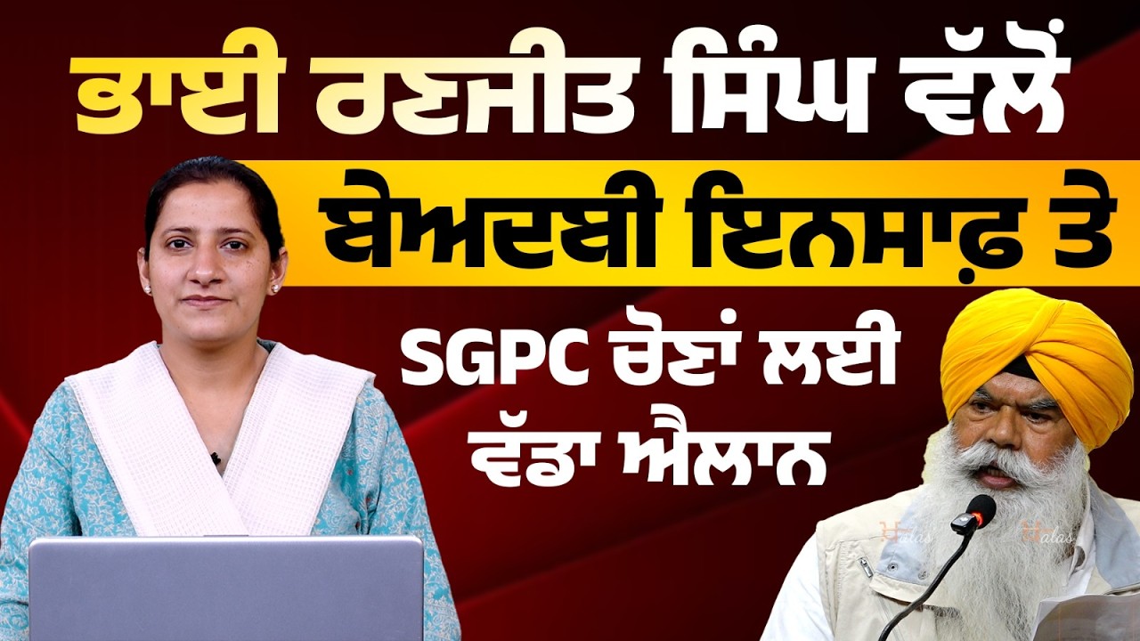 Bhai Ranjit Singh । Bandi Singh । SGPC Elections । THE KHALAS TV