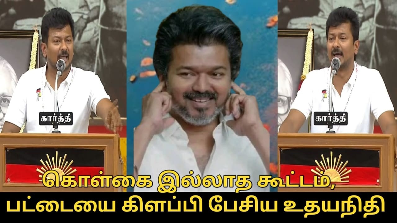 கொள்கை இல்லாத கூட்டம், பட்டையை கிளப்பி பேசிய உதயநிதி | Udhayanidhi Stalin Speech