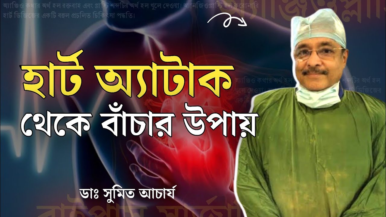 হার্ট অ্যাটাকের চিকিৎসা | হার্ট অ্যাটাকের লক্ষণ | Heart Attack Symptoms & Treatment