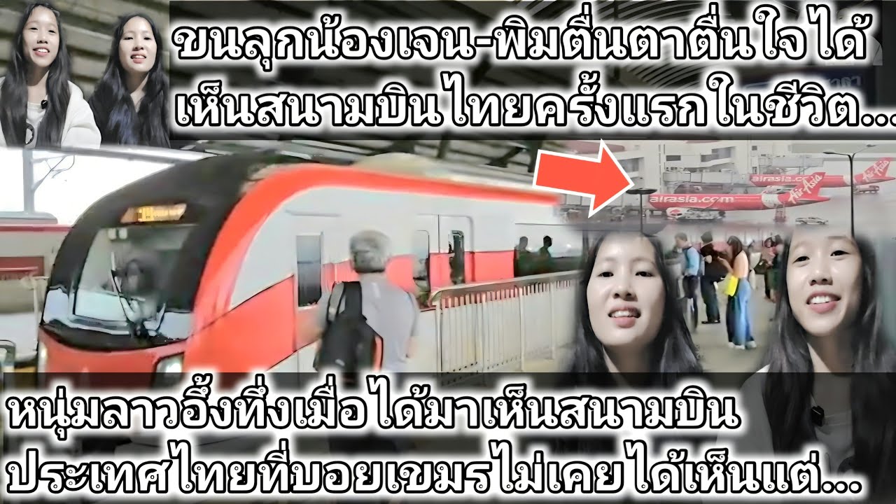 น้องเจน-พิม 