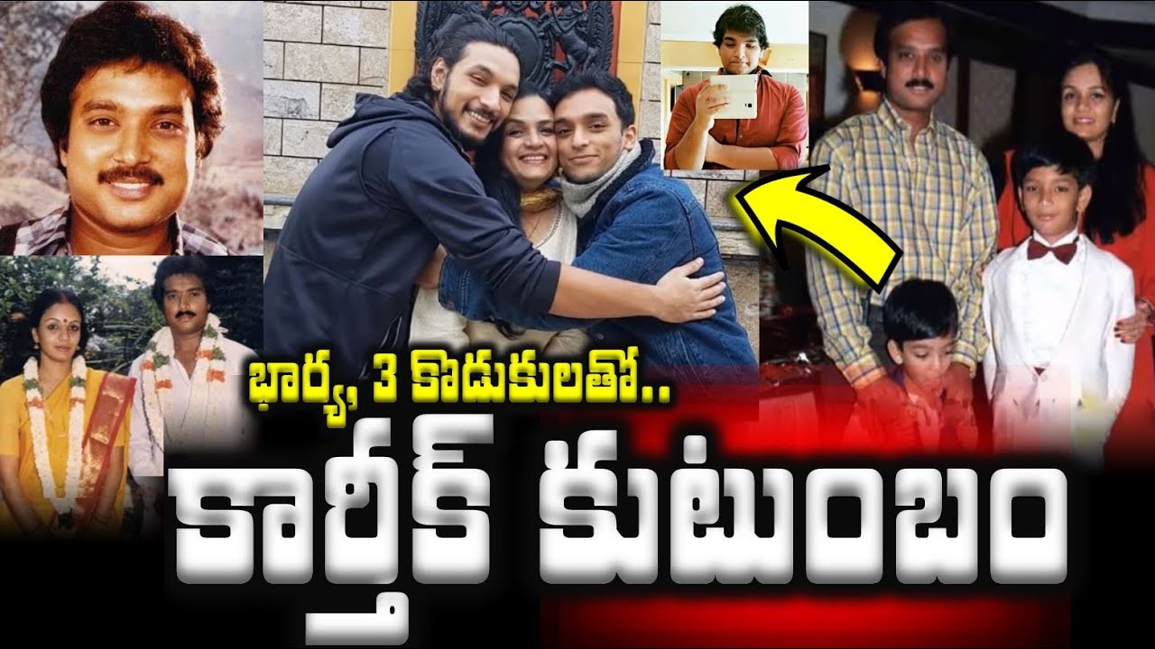 భార్య, 3కొడుకులతో..కార్తీక్ కుటుంబం|Actor Karthik Family With Wife Ragini, Gautham Karthik and Sons|