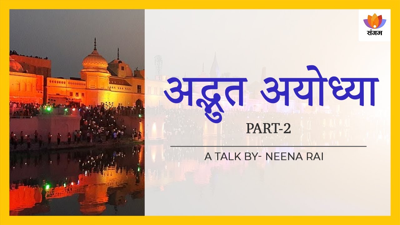 अद्भुत अयोध्या - भाग 2 | नीना राय | Amazing Ayodhya