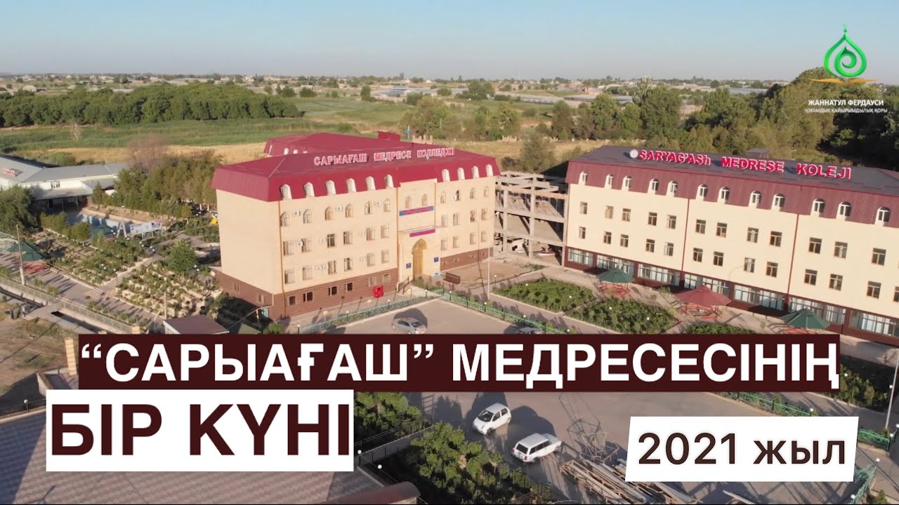 Медресе тынысы | “Сарыағаш” медресе-колледжі