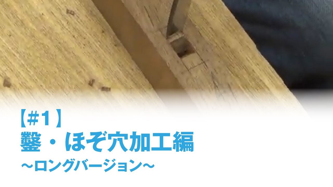 神楽坂木工教室【#1ロングバージョン】「鑿・ほぞ穴加工編」木工・DIYの基本加工と知識　第1回社内勉強会