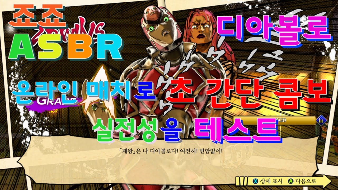 죠죠 ASBR - 디아볼로 초 간단 콤보 실전 테스트