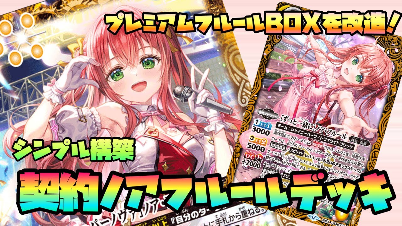 『バトスピ』契約ノアフルールデッキを改良！シンプルビートデッキ！！『デッキ紹介』