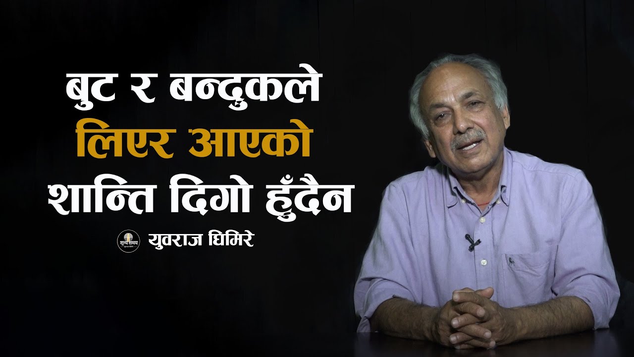 हिंसा र तिगडम राजनीतिक औजार हुन सक्दैन  || SUNYA SAMAYA || YUBARAJ GHIMIRE ||