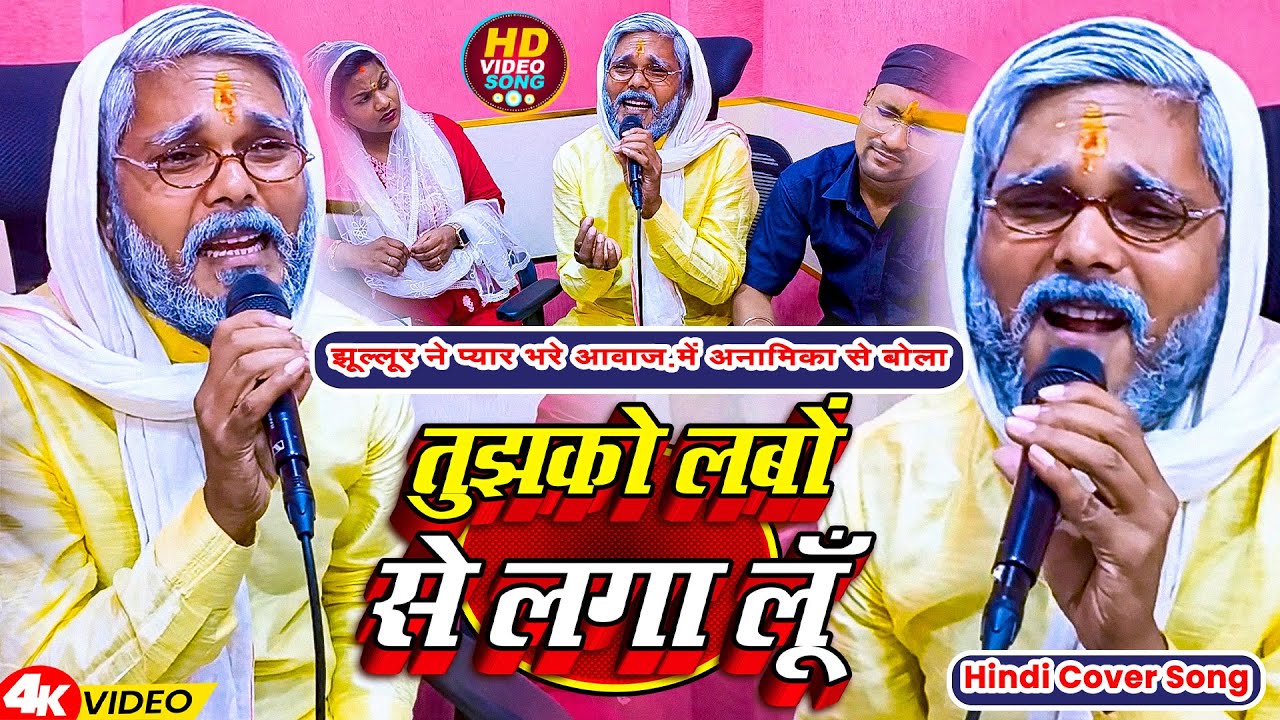 #Video | तुझको लबों से लगा लूँ | #Jhullur Dada | Tujhako Labo Se Lagaa Loon | New Song 2026
