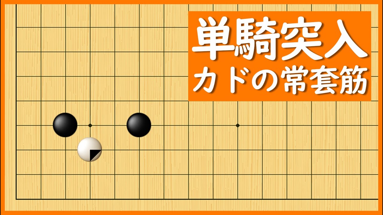 二間ジマリの隙を突く、簡単に進出できる荒らし手法【朝活講座 - サバキNo.018】