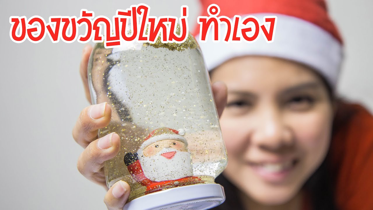 ของขวัญปีใหม่ทำเอง ง่ายสุดๆ น่ารักมากๆ D.I.Y. by พี่เฟิร์น ค่า