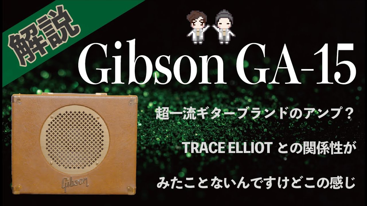 【音検証】Gibson GA-15