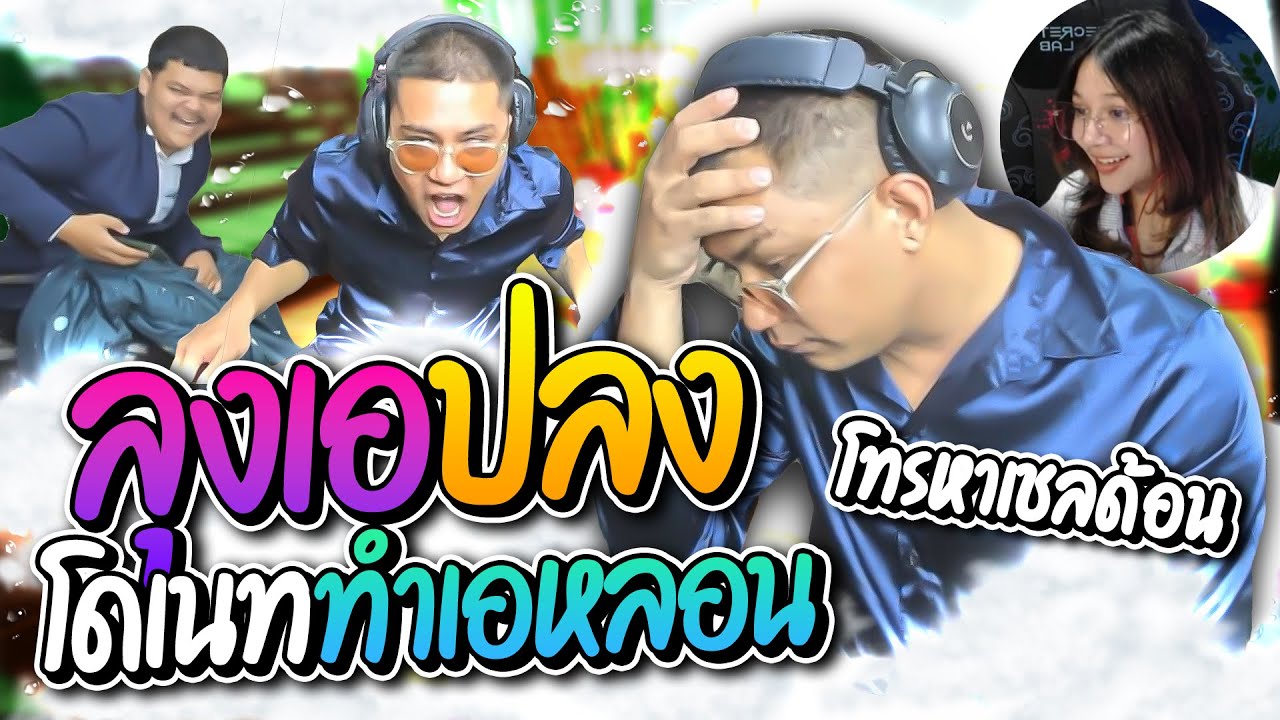 เมื่อโดเนททำลุงเอปลง ประสาทแดกไม่หยุด ก่อนให้ลุงเอโทรหาเชลด้อนร้องเพลงให้ฟัง อย่างฮา | ลุงเอ Lung-A