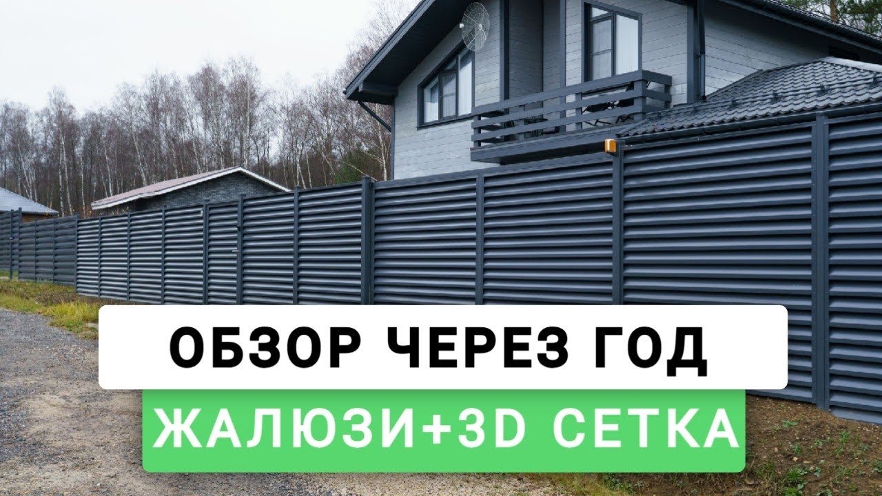 Забор из еврожалюзи и 3D-сетки — ОБЗОР ОБЪЕКТА от Заборы 2.0