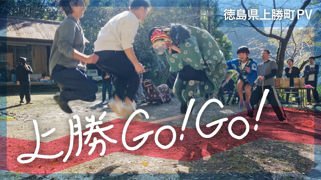【上勝GO!GO!】徳島県上勝町 移住PRムービー｜ゼロ・ウェイストだけじゃない魅力満載の暮らし