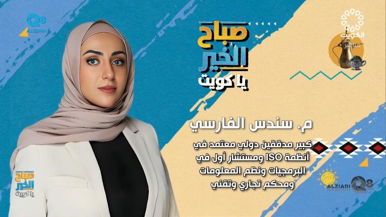 لقاء المهندسة سندس الفارسي في برنامج (صباح الخير ياكويت) عن حصولها على تصنيف كبير المدققين الدوليين