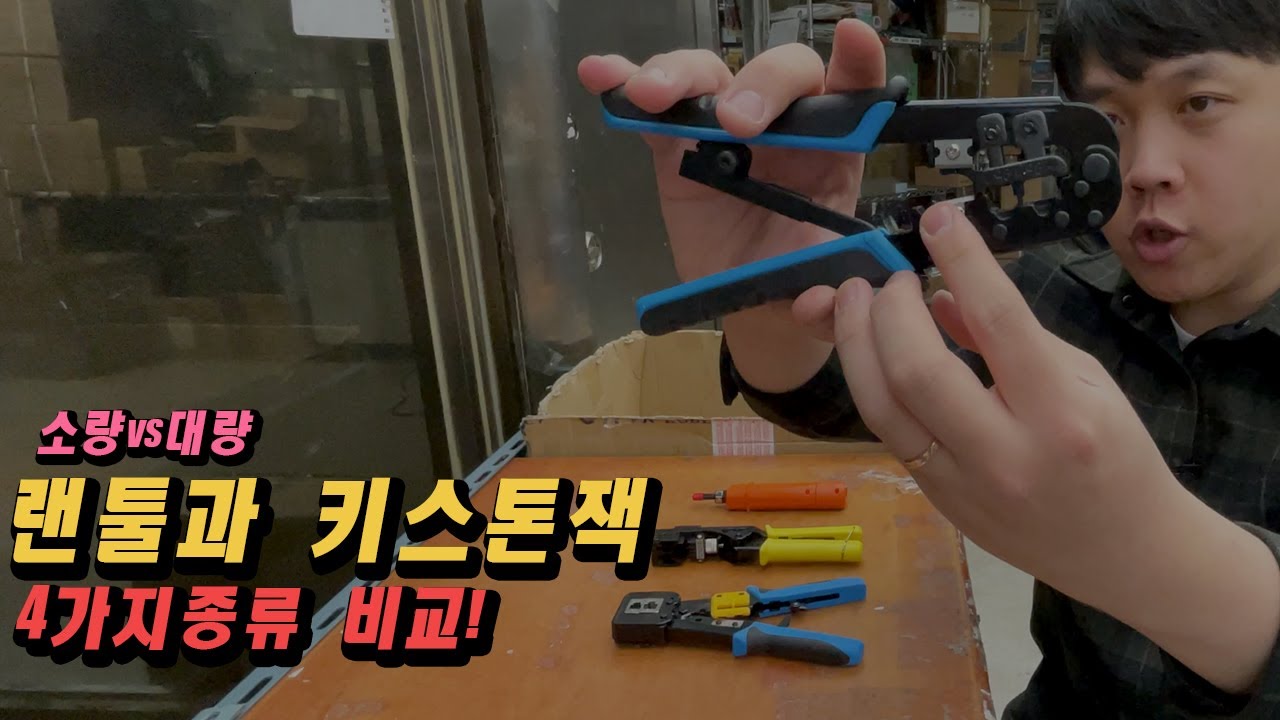 통신공사 작업환경에 맞게 사용하는 공구 4종