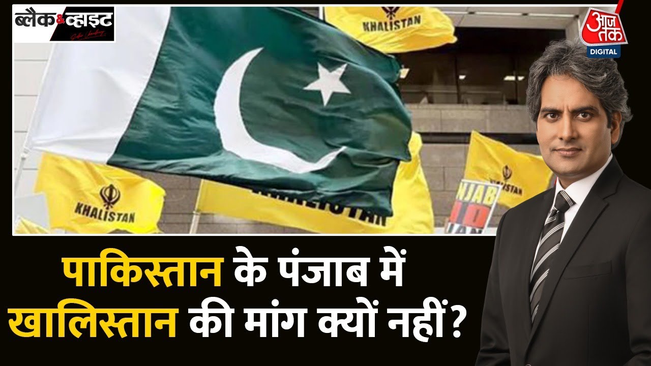 Black And White: संयुक्त Punjab का बड़ा हिस्सा Pakistan में है | Amritpal Singh | Khalistan | AajTak