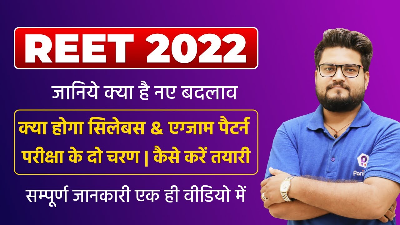 Reet Syllabus 2022 | REET 2022 ki Taiyari Kaise Kare | Reet Exam pattern 2022 | REET News Today