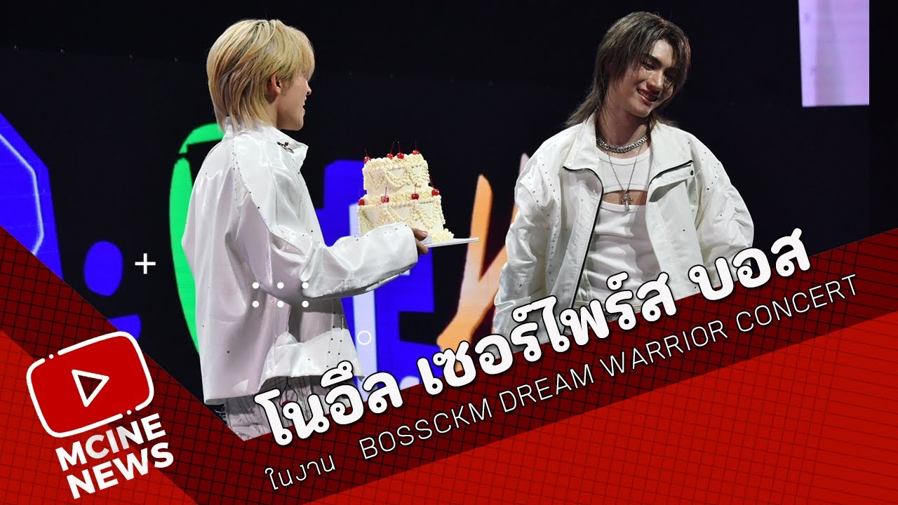 โนอึล เซอร์ไพร์ส บอส ชัยกมล ในงาน   BOSSCKM DREAM WARRIOR CONCERT