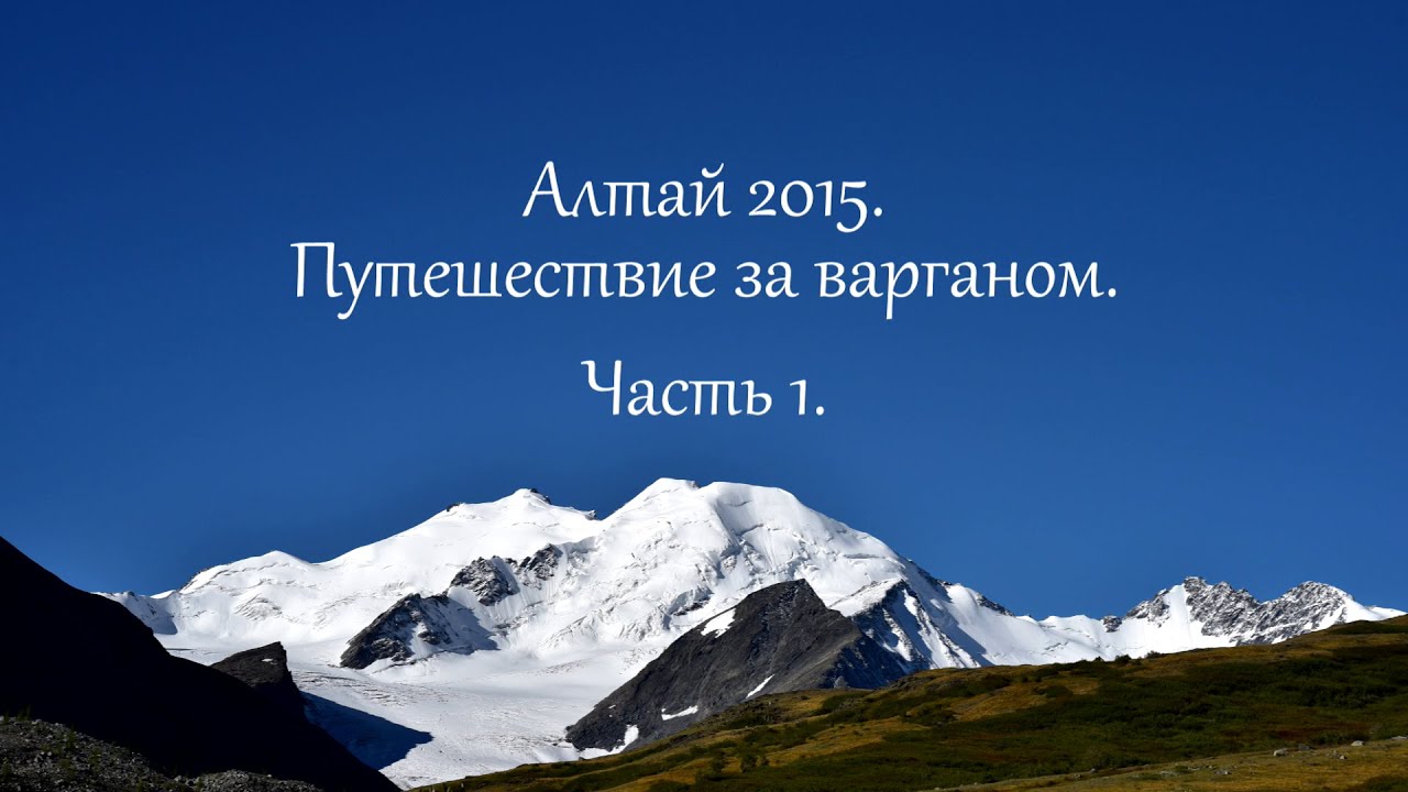 Алтай. Путешествие за варганом. Часть первая.