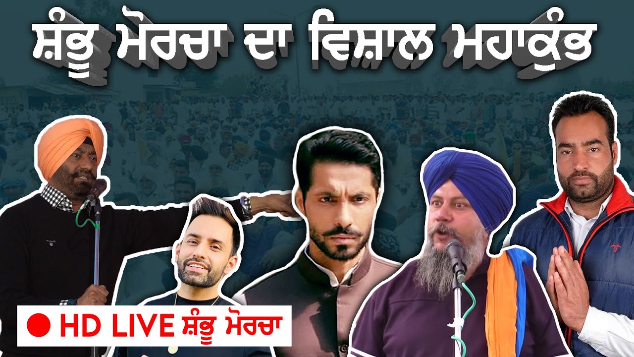 🔴 Full HD Live Shambu Morcha । ਕਿਸਾਨਾਂ ਦੀ ਚੜ੍ਹਦੀ ਕਲ੍ਹਾ ਲਈ ਅਰਦਾਸ ਬੇਨਤੀ । Deep Sidhu | Sukhpal Khaira