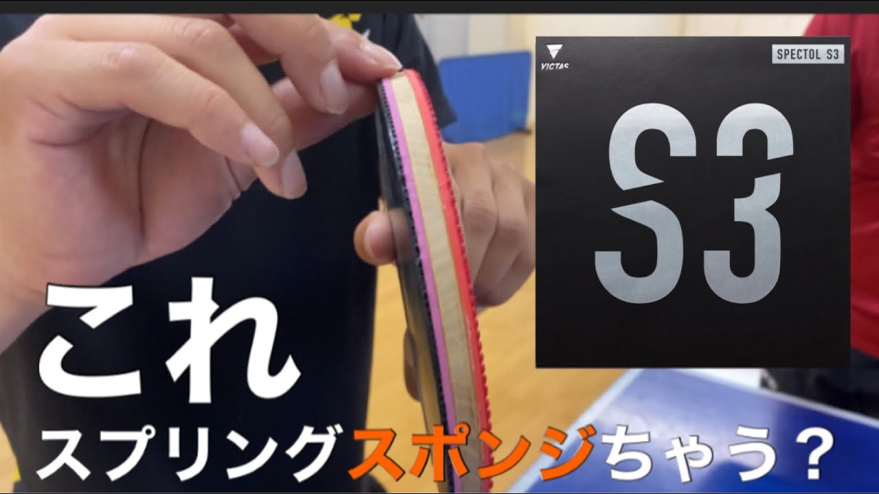 【卓球試打】表ソフト最高峰ラバーにまさか…。『スペクトルS3』