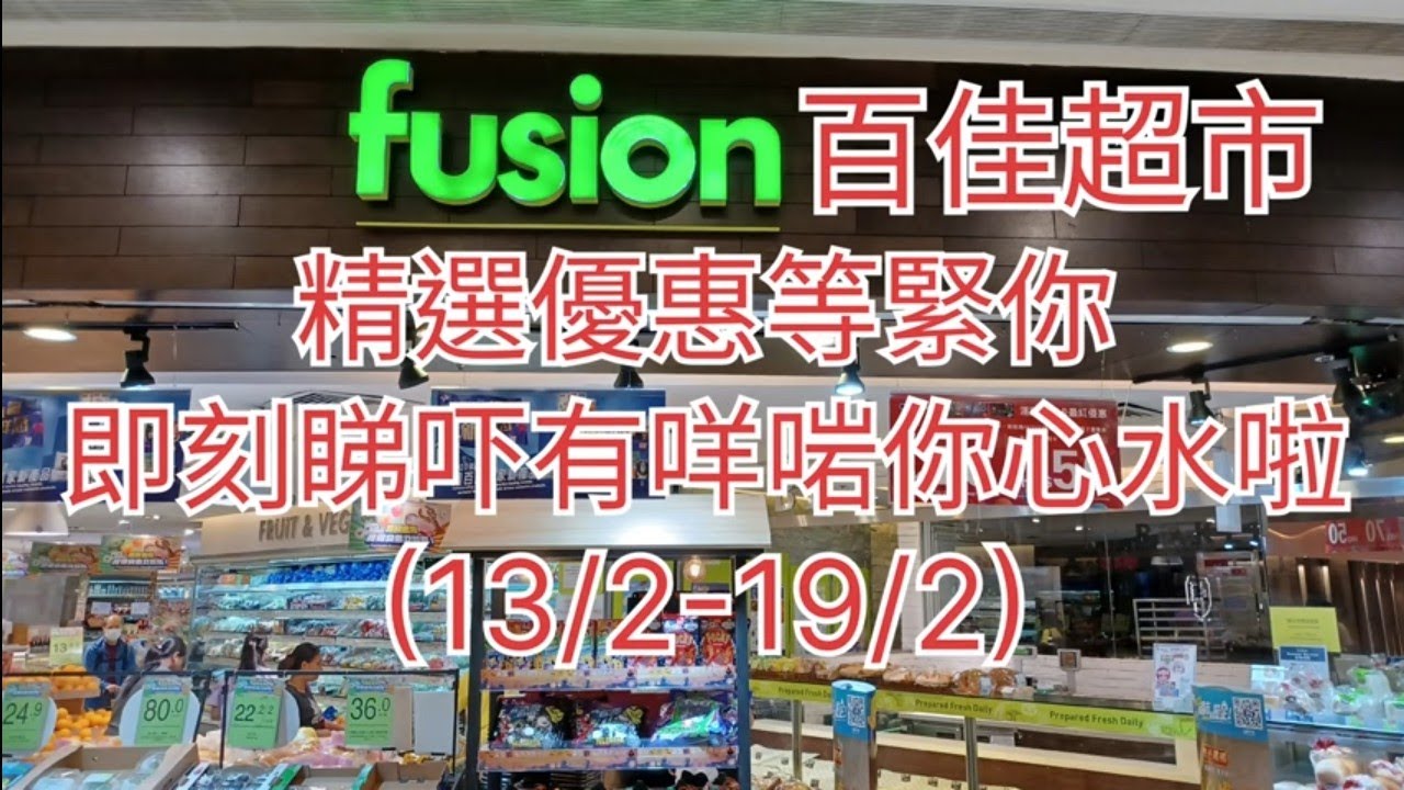 百佳超市🛍精選優惠等緊你🧧即刻睇吓有咩啱你心水啦(13/2-19/2)🎉
