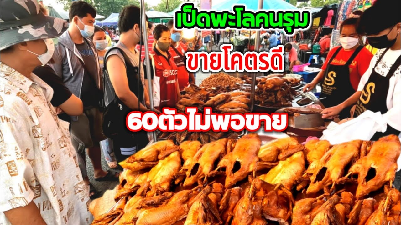 ขายโคตรดี‼️เป็ดพะโล้คนรุม!!น้ำจิ้มรสเด็ด 60ตัวไม่พอขาย ต้นตำรับเป็ดพะโล้30กว่าปี