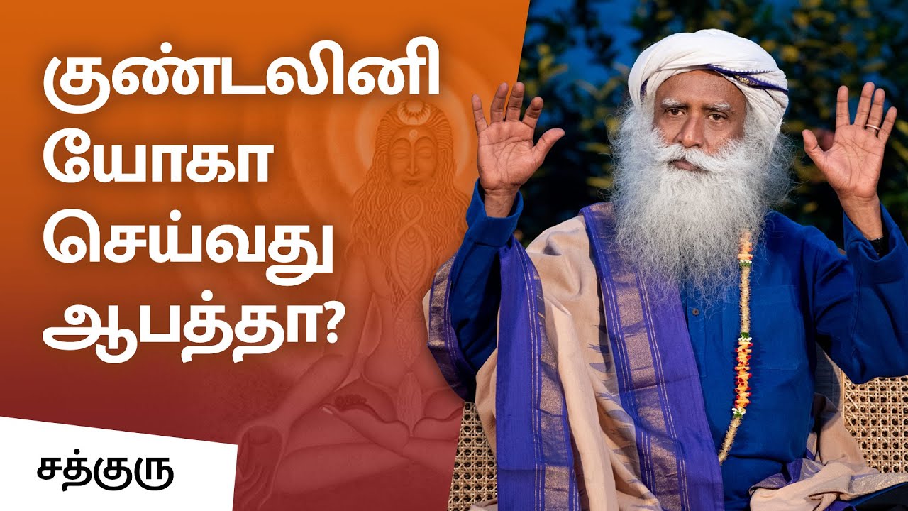 குண்டலினி யோகா செய்வது ஆபத்தா? | Is Kundalini Yoga Dangerous? | Sadhguru Tamil
