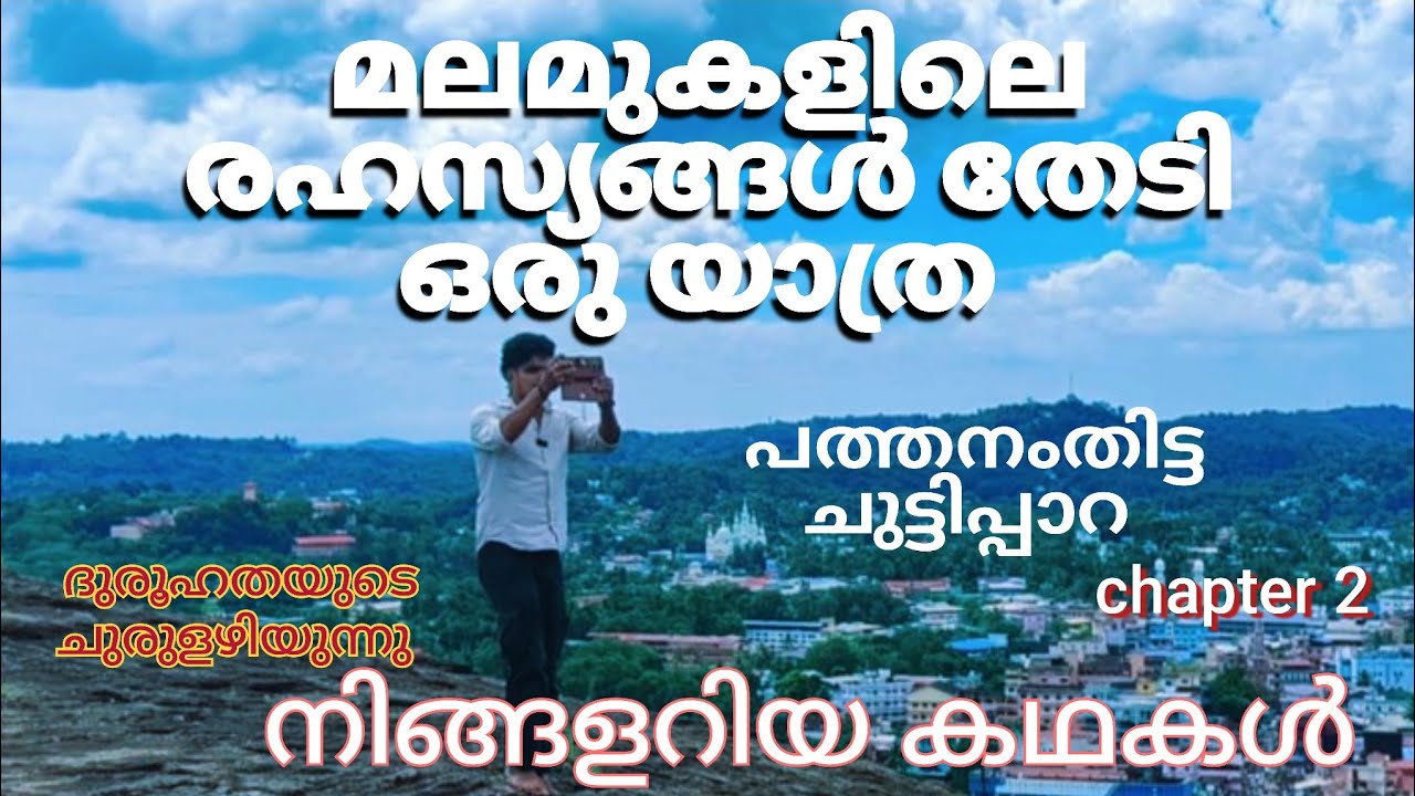 ദുരൂഹത നിറഞ്ഞ ഒരു മല അവിടെ നിങ്ങളറിയാൻ കുറെ കഥകൾ