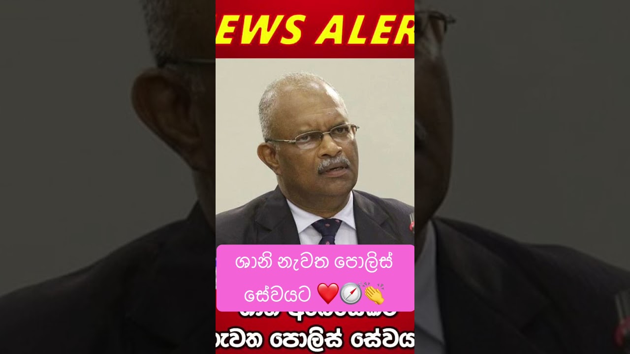 ශානි නැවත පොලිස් සේවයට  #anurakumaradissanayake #anurakumara #jvp #election2024 #news #easterattack