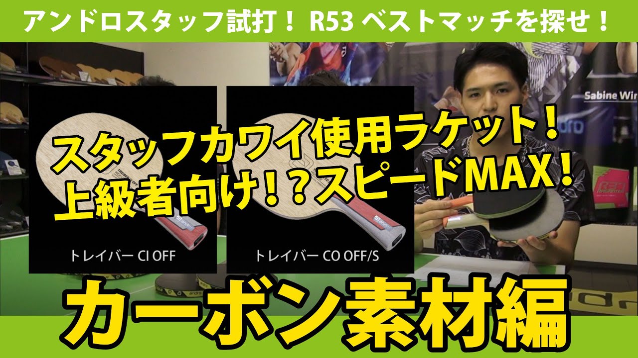 「R53」ベストマッチラケットを探せ！アンドロスタッフ徹底試打！ −カーボン素材編−