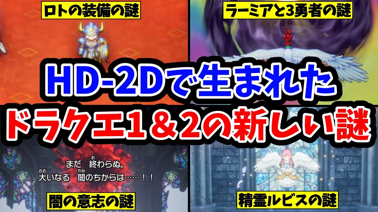 【ドラクエ1＆2HD-2D 】HD-2Dで生まれた新しい謎