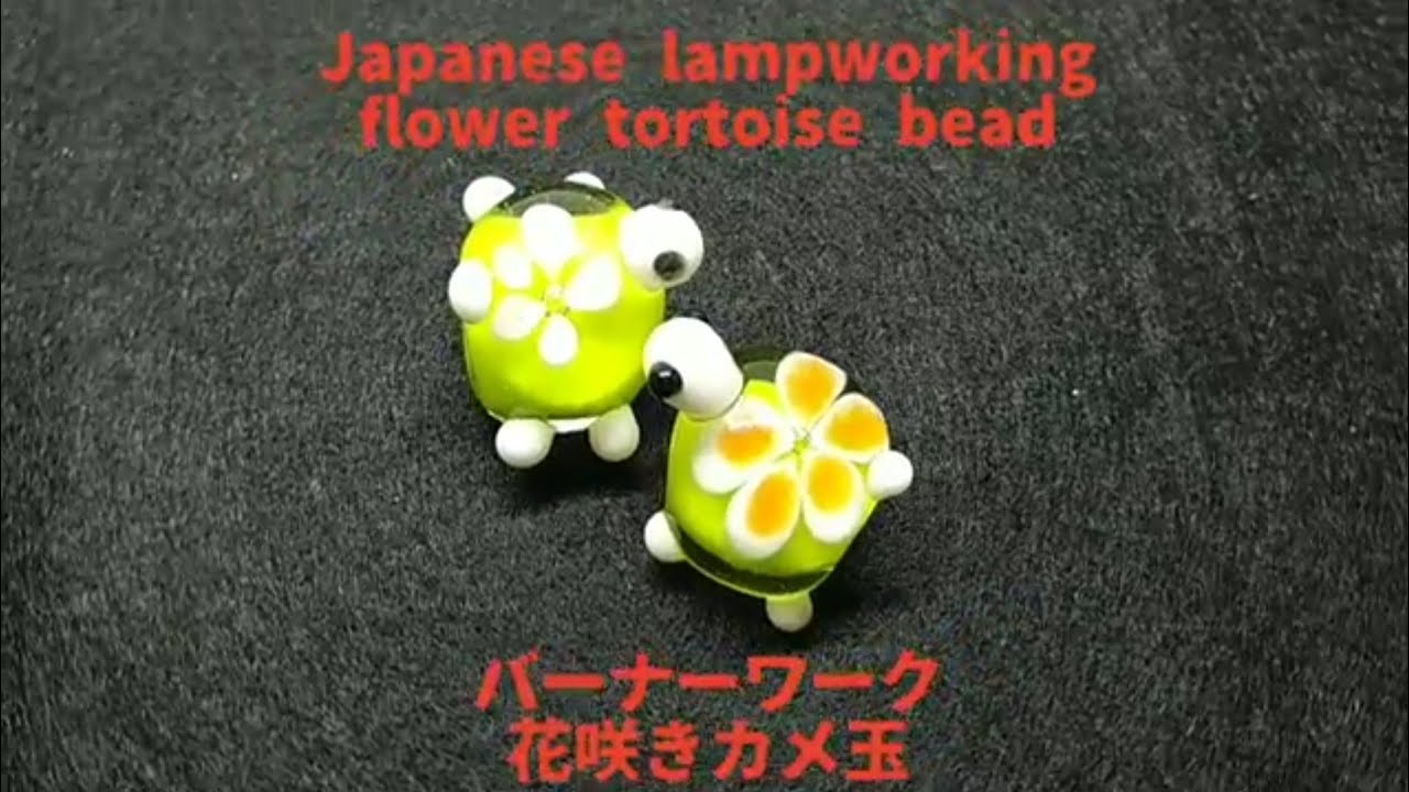 Japanese lampworking a flower tortoise bead - normal speed ver. バーナーワーク 花咲きカメ玉 ノーマルスピードバージョン