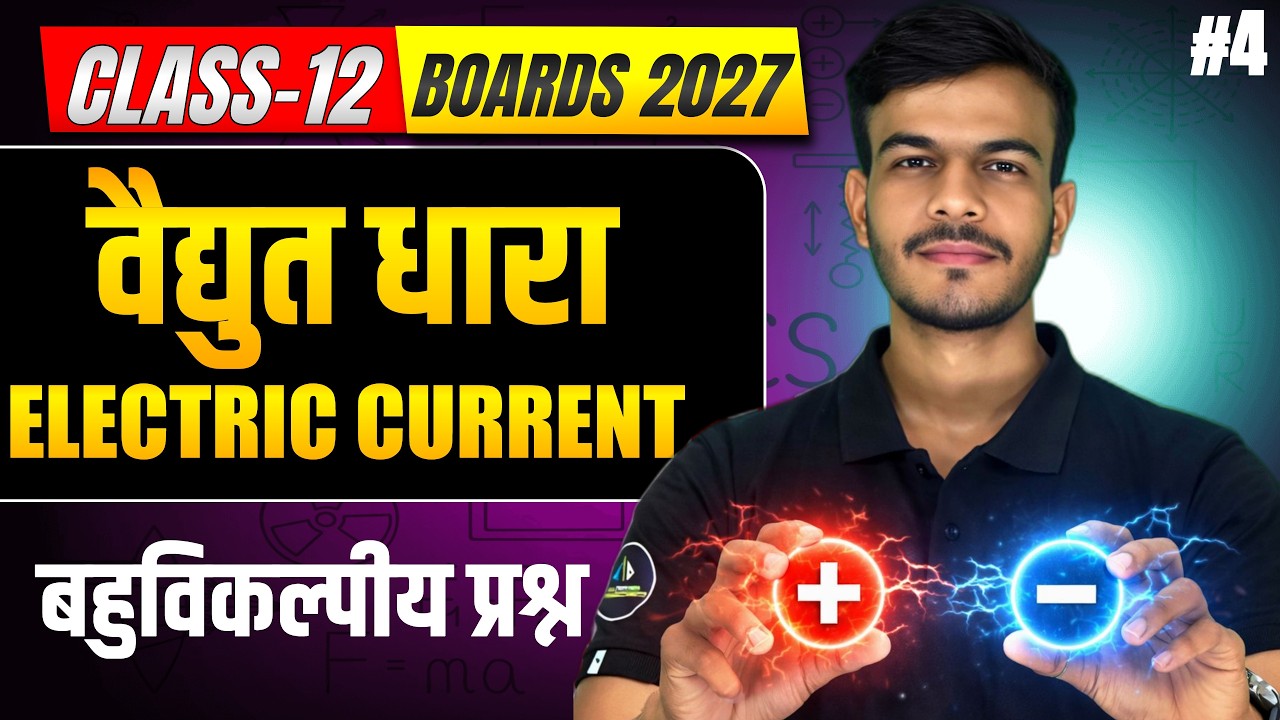 CLASS-12 PHYSICS अध्याय-3 धारा विद्युत Current Electricity L-3 | MCQ'S | बहुविकल्पीय प्रश्न #physics