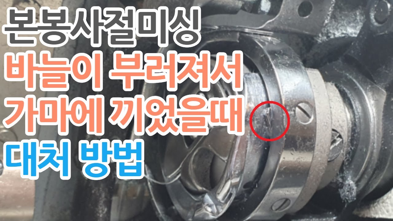 본봉미싱 바늘이 부러져서 가마에 끼었을때 대처 방법