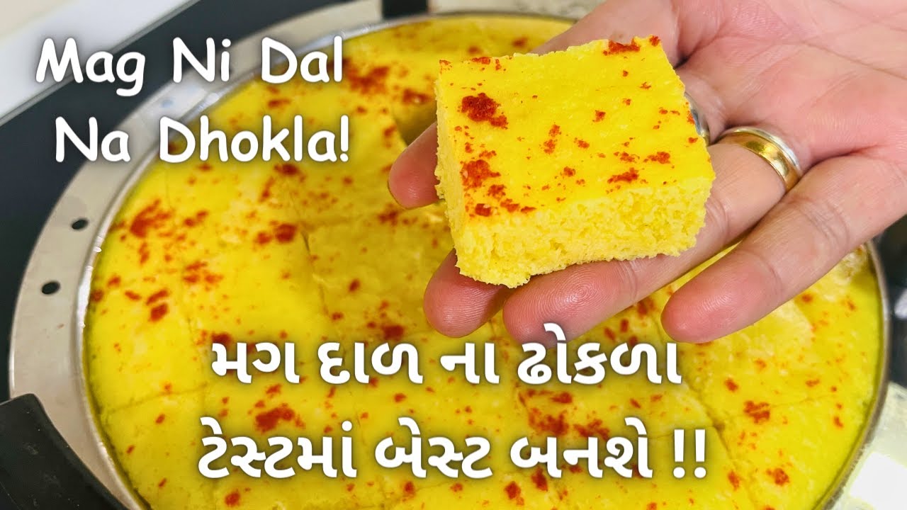 Traditional Mag Dal Na Dhokla - મગ ની દાળ ના ઢોકળા - Gujarati Dhokla - Gujarati Farsan Recipe - Food