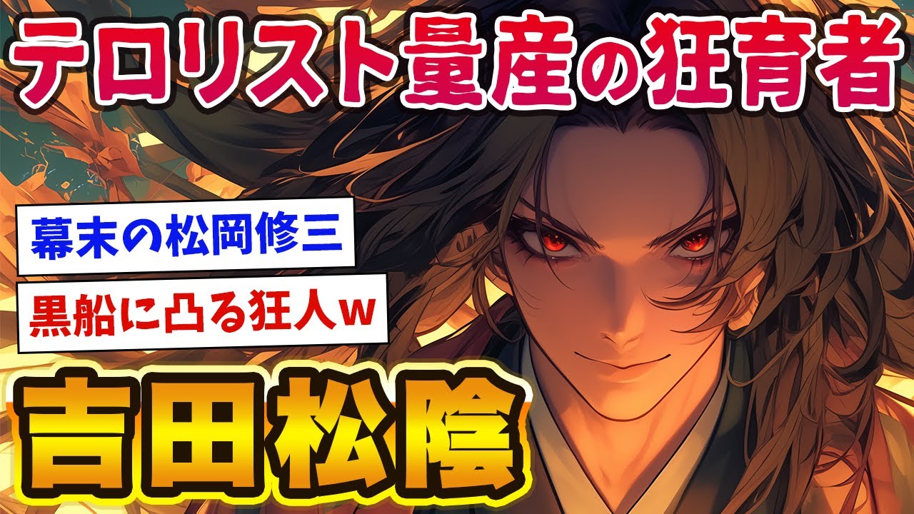 幕末ガチヤバ先生！吉田松陰がクレイジーすぎるぅぅぅwww
