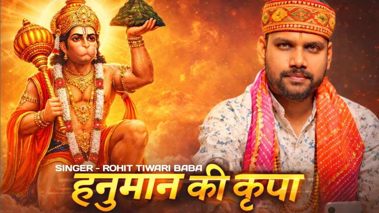 हनुमान की कृपा  - Rohit Tiwari Baba - Hanuman Ki Kripa - Shree Hanuman Bhajan