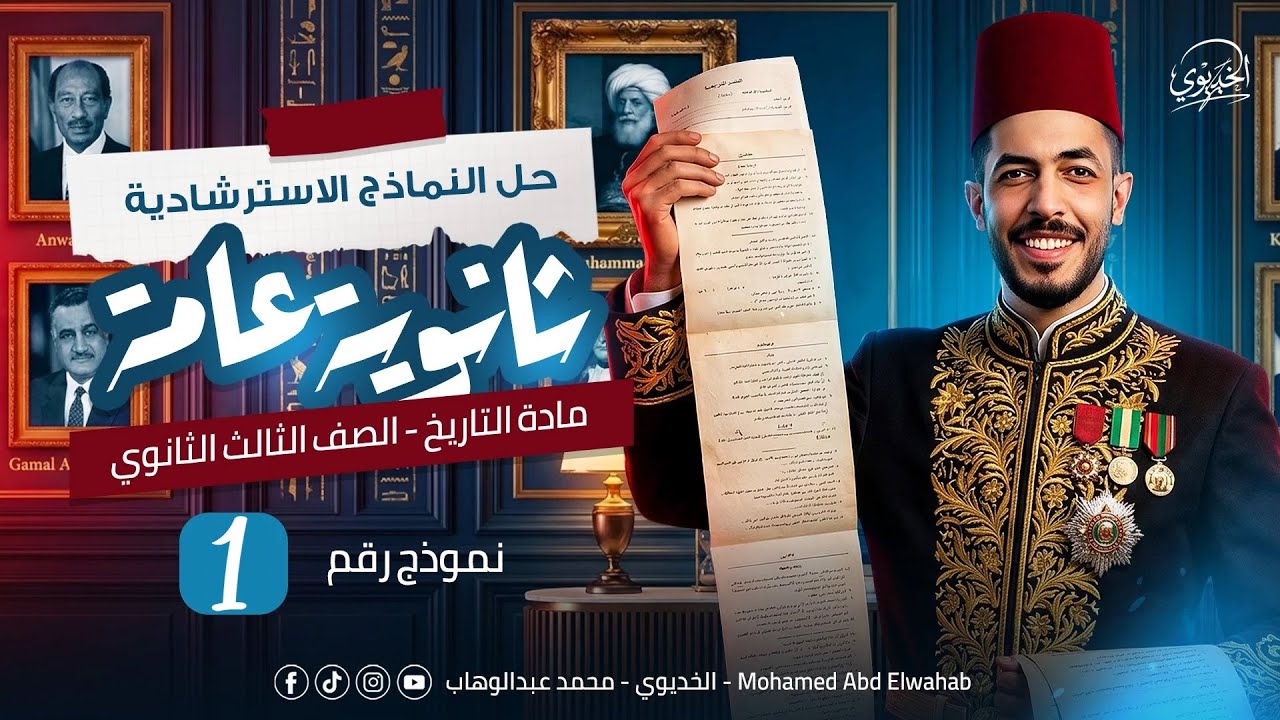 حل النموذج الاسترشادي الأول تاريخ ثانوية عامة 2026 | نماذج وزارة التربية والتعليم التجريبية