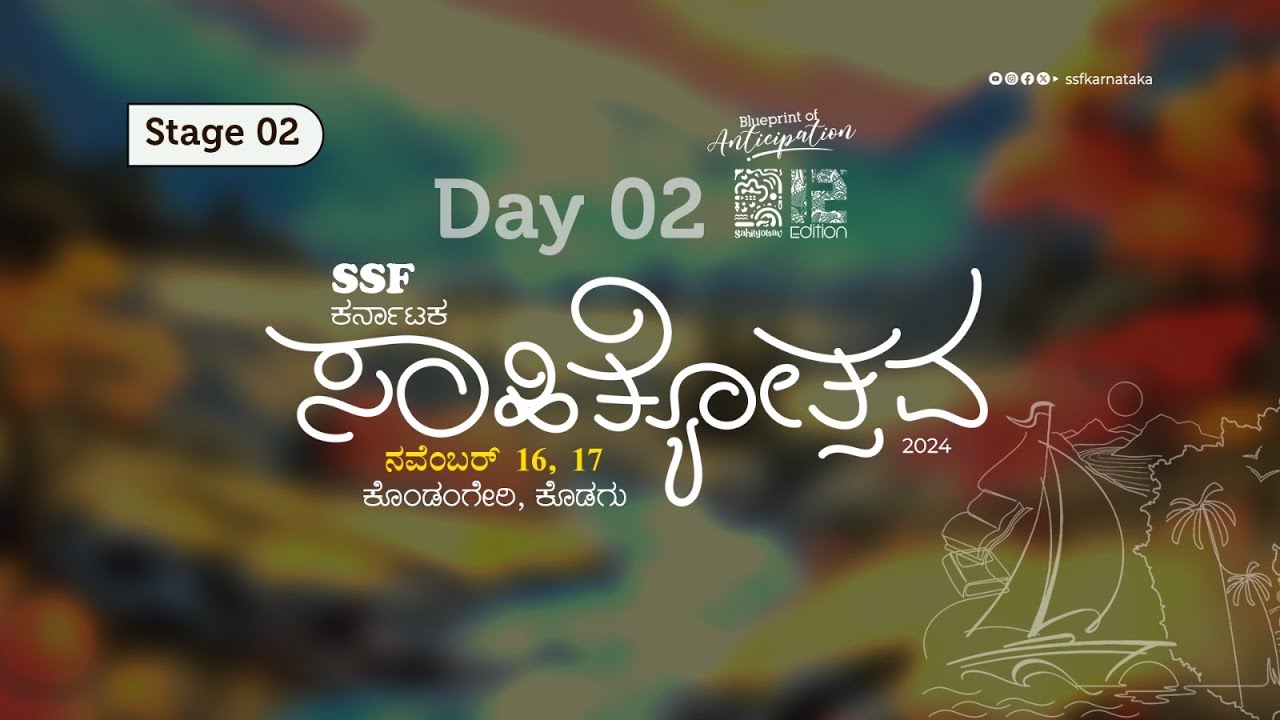 12th Edition ಕರ್ನಾಟಕ ಸಾಹಿತ್ಯೋತ್ಸವ 24 | Karnataka Sahityotsav | Stage 02 | Day 02 | 17.11.2024