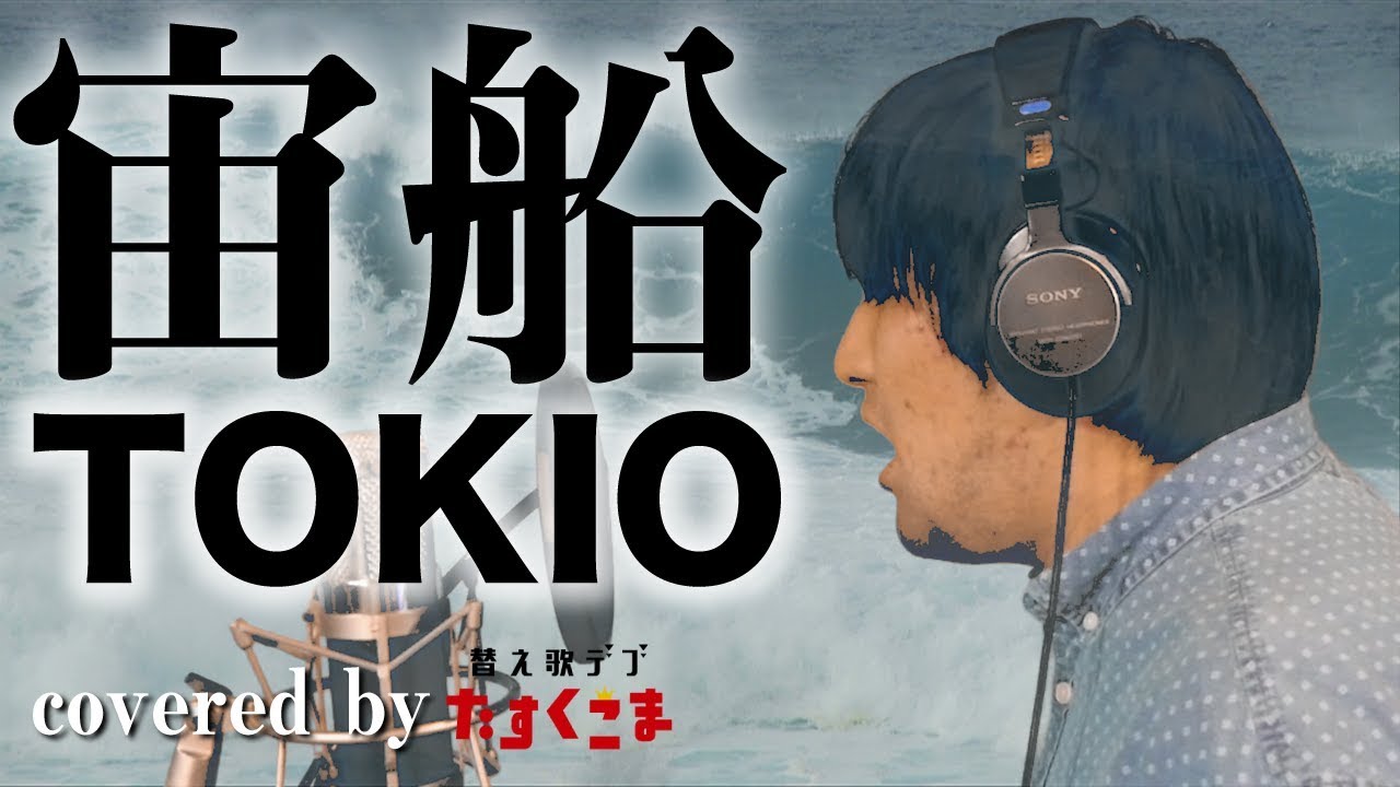 【デブが歌う】宙船（そらふね） - TOKIO　うた：たすくこま