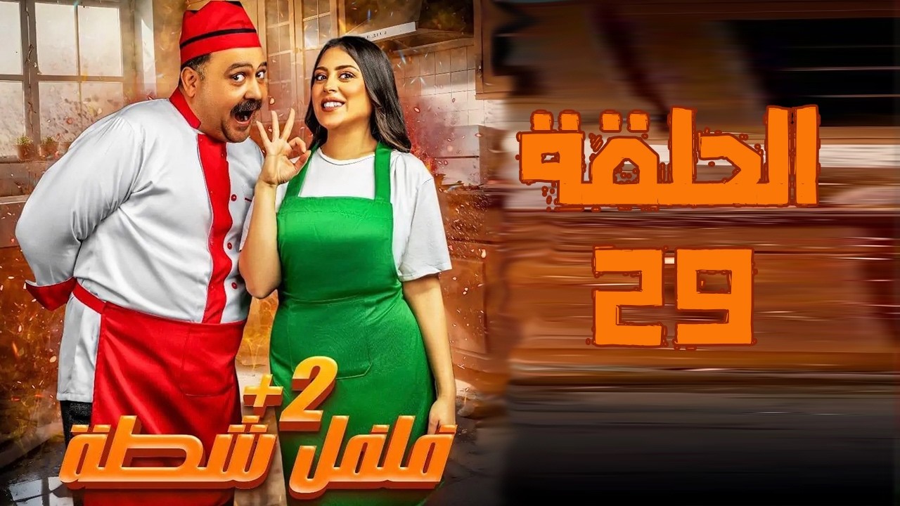 برنامج فلفل شطة ج2 -  الحلقة 29