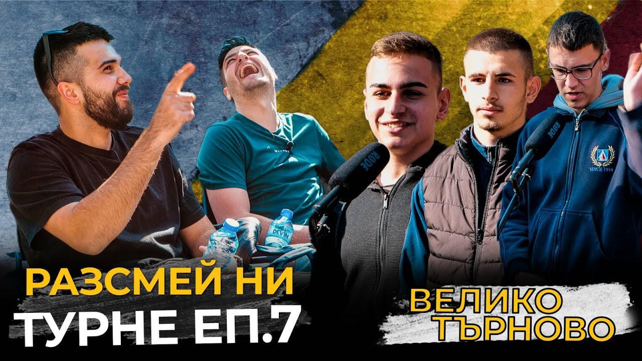 РАЗДАВАМЕ ПАРИ ВЪВ ВЕЛИКО ТЪРНОВО! РАЗСМЕЙ НИ И СПЕЧЕЛИ 20лв