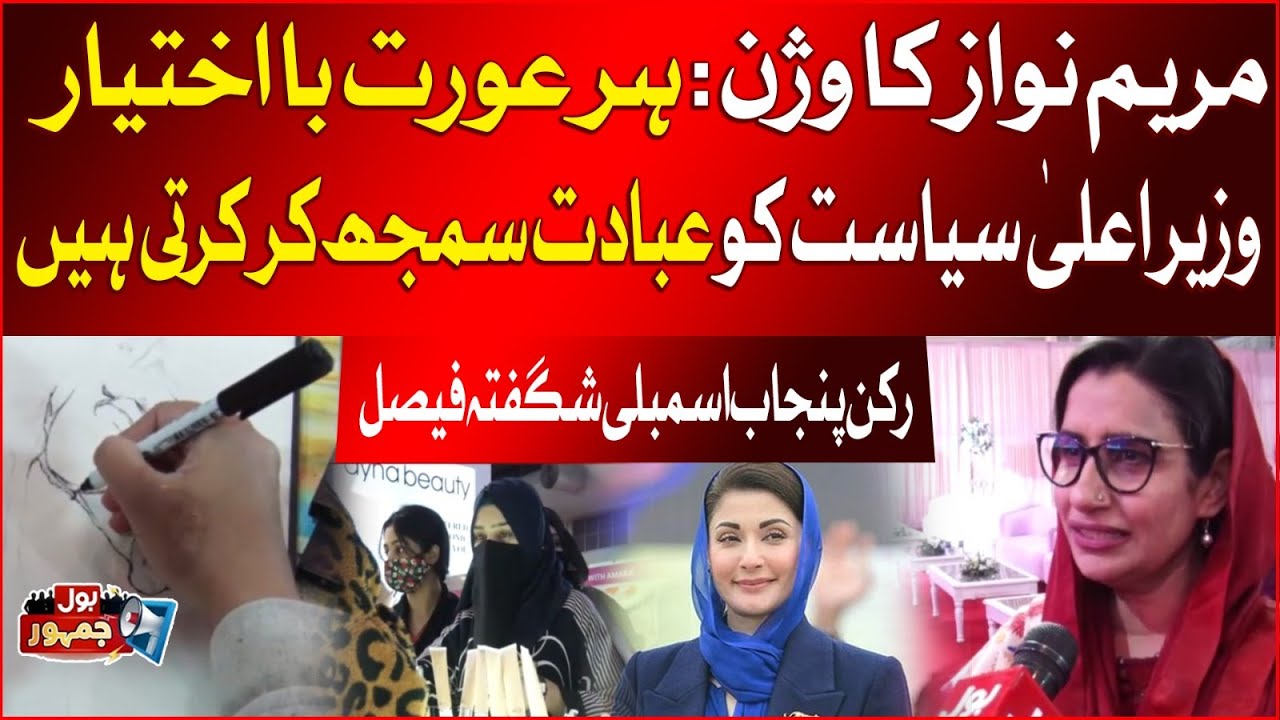 Maryam Nawaz&rsquo;s Vision: Every Woman Empowered | MPA Shagufta Faisal Praises CM