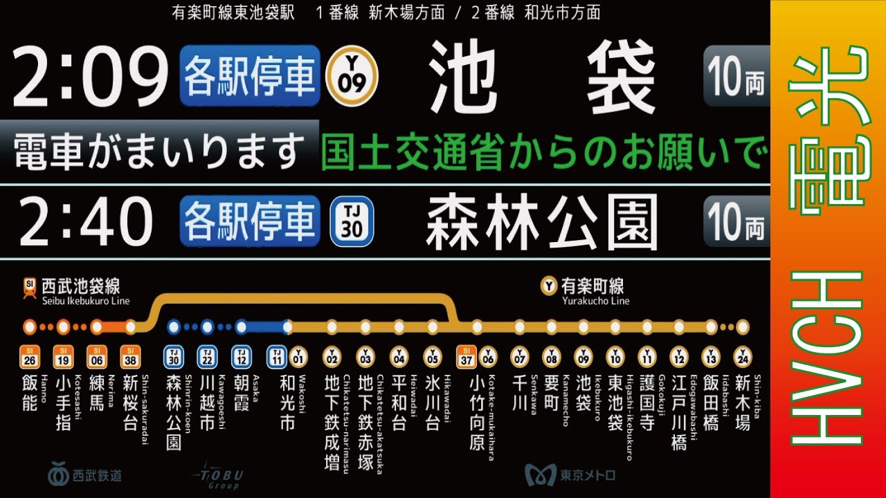 東京メトロ 有楽町線東池袋駅 接近放送 （発車標再現） 終電 最終電車