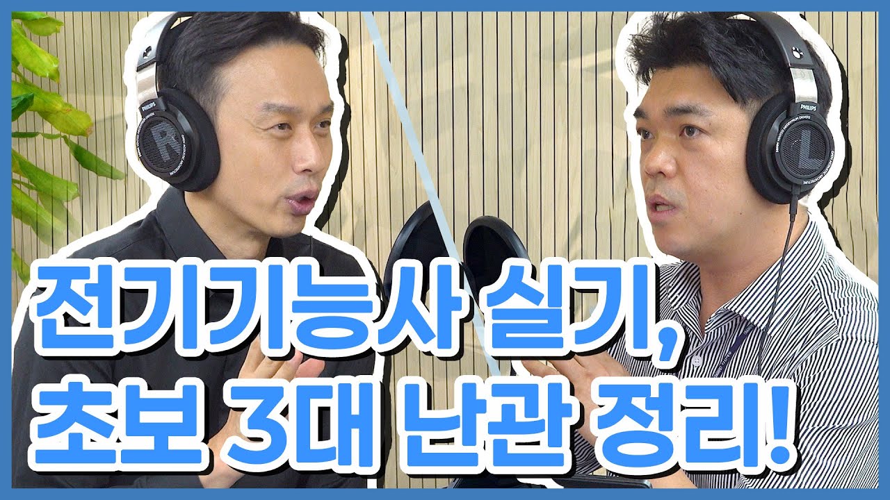 ep. 08 전기기능사 실기, 왜 이렇게 어려울까?😵｜초보자가 가장 막히는 3가지 포인트 #전기기능사 #핀번호 #배관 #점검
