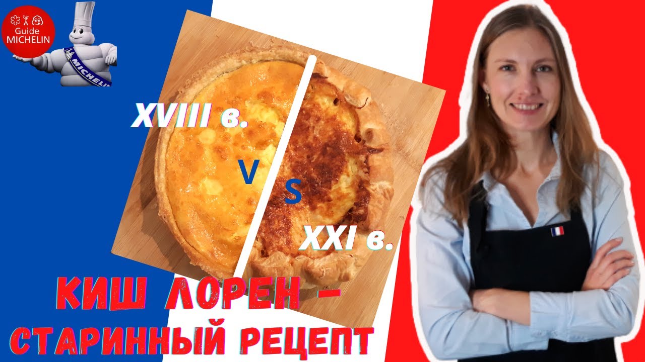 Как приготовить настоящий Киш Лорен? Удивительно простое и вкусное французское блюдо