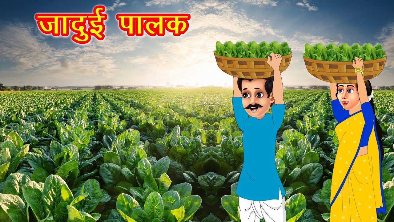 जादुई हरी पालक | jadui hari palak | Hindi kahani | moral stories | jadui kahaniya | bedtime stories