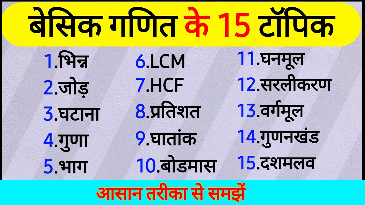 गणित कैसे सीखें | बेसिक गणित के 10 टॉपिक | Basic Maths | Basic Maths Kaise Sikhe